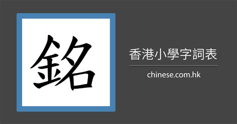 銘幾劃|「銘」字的筆順、筆劃及部首